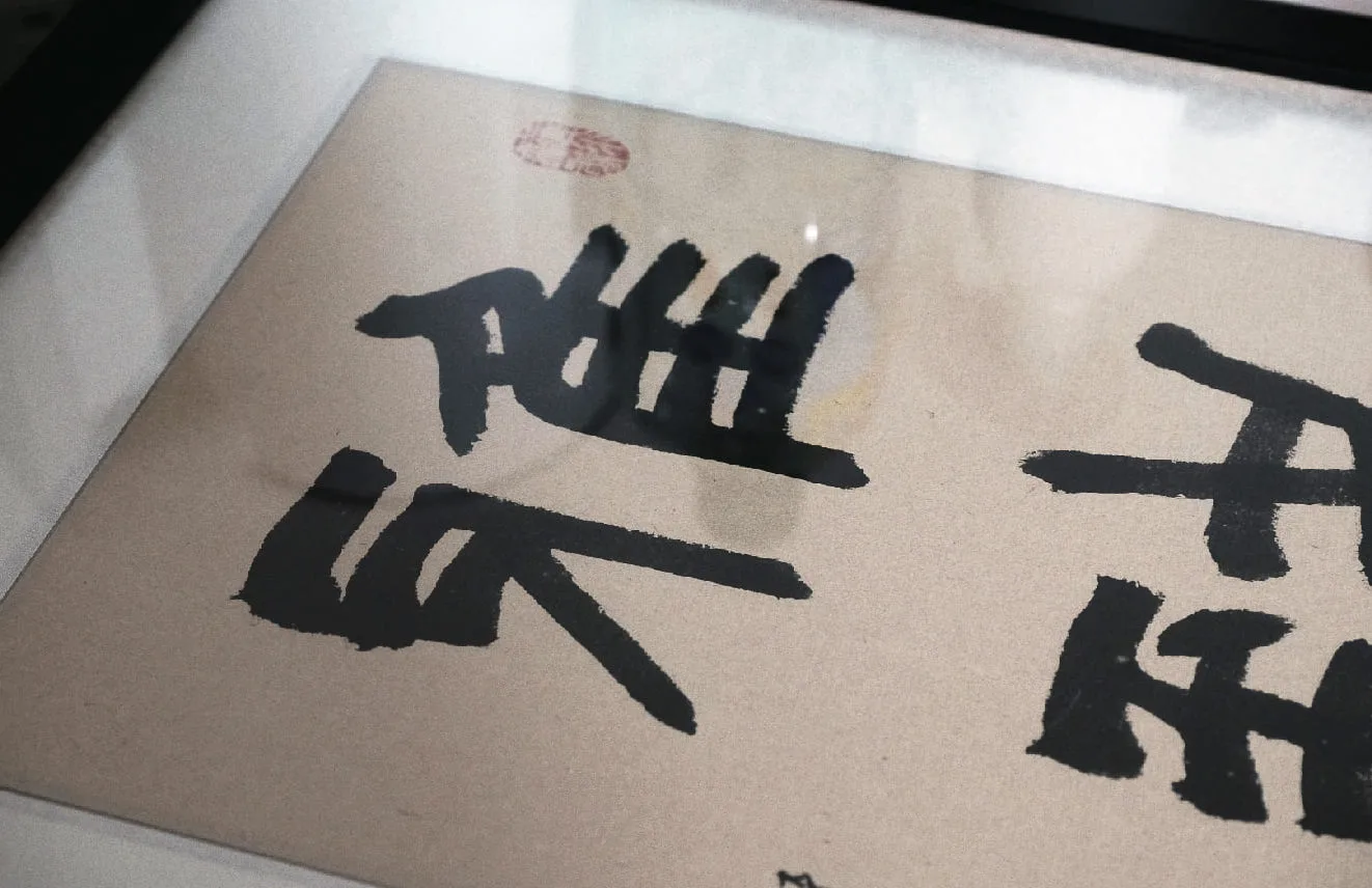 現代書法藝術創作